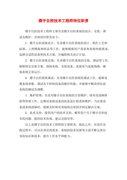 楼宇自控技术工程师岗位职责