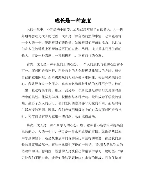 成长是一种态度