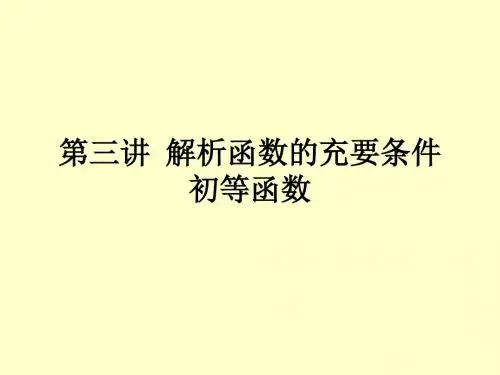 复变函数(西交大)第三讲-PPT文档资料48页