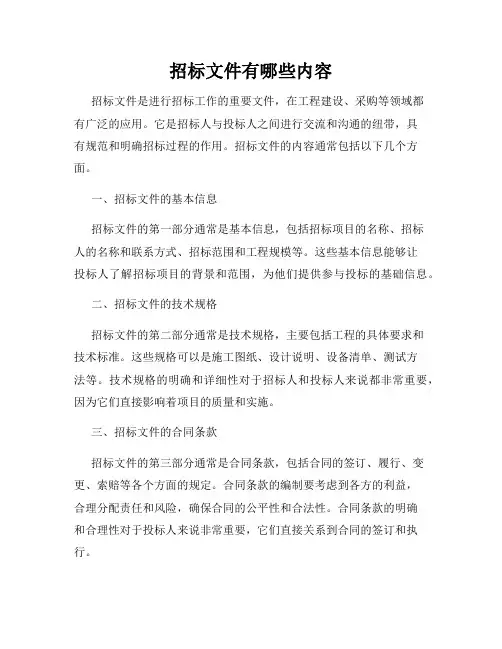 招标文件有哪些内容