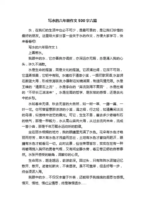 写水的六年级作文500字六篇
