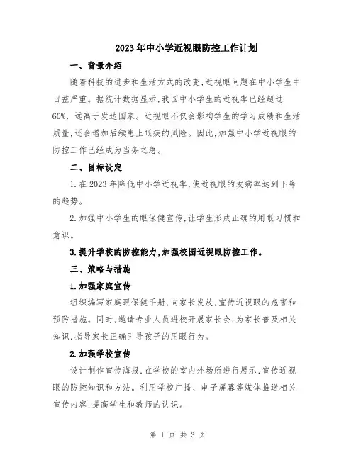 2023年中小学近视眼防控工作计划