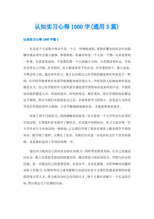认知实习心得1000字(通用3篇)
