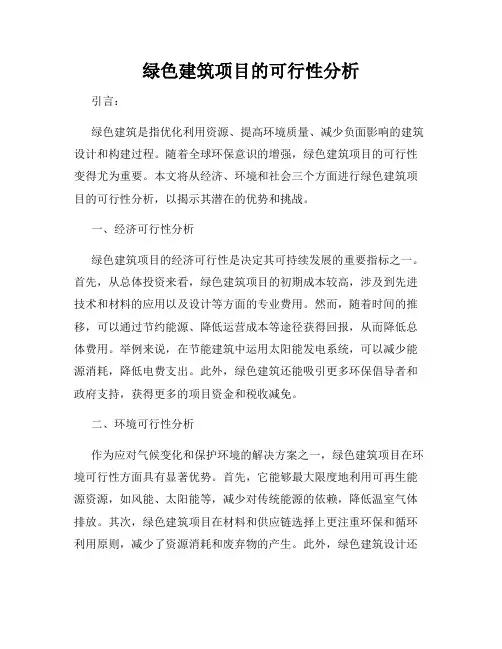 绿色建筑项目的可行性分析