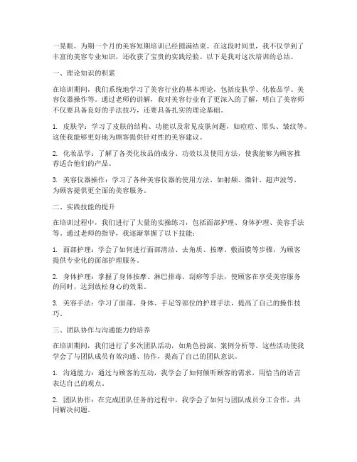 美容短期培训总结范文