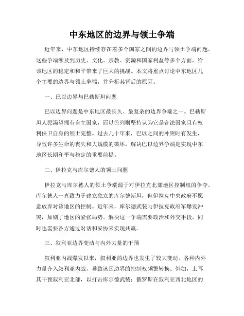 中东地区的边界与领土争端
