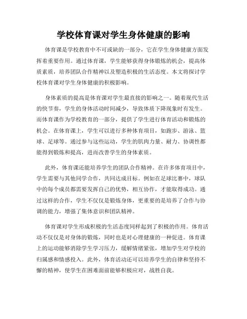 学校体育课对学生身体健康的影响