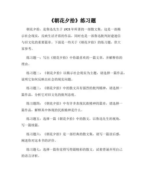 《朝花夕拾》练习题