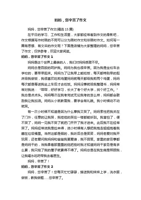 妈妈，您辛苦了作文