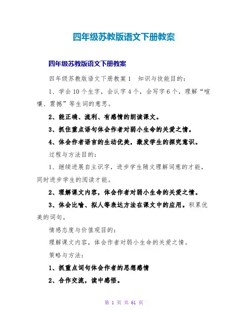 四年级苏教版语文下册教案
