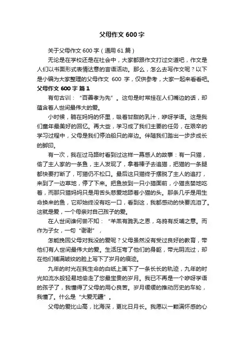 关于父母作文600字（通用61篇）