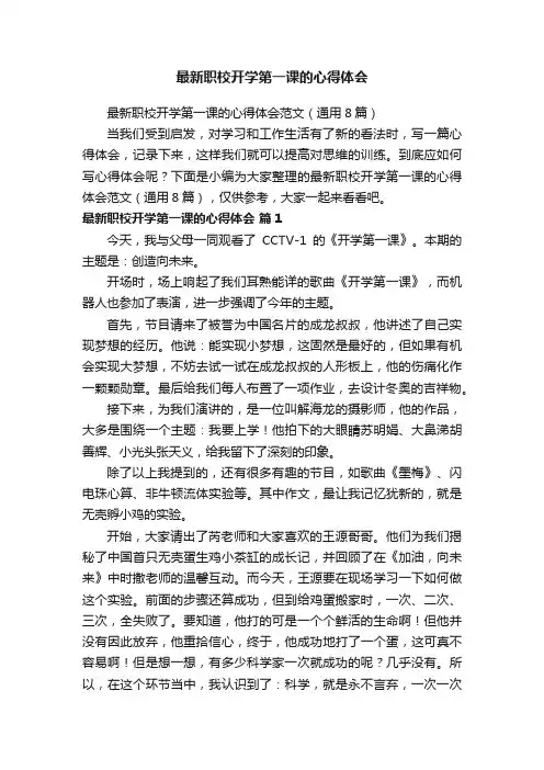 最新职校开学第一课的心得体会范文（通用8篇）