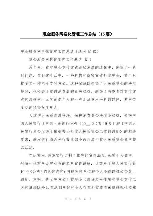 现金服务网格化管理工作总结(15篇)