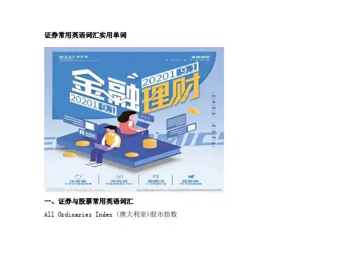 证券常用英语词汇实用单词