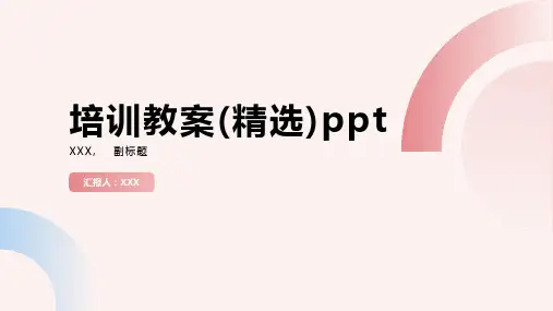 培训教案(精选)ppt