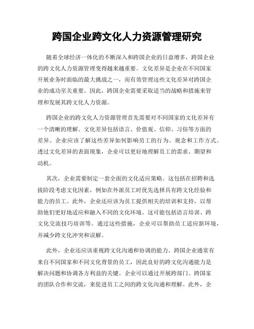 跨国企业跨文化人力资源管理研究