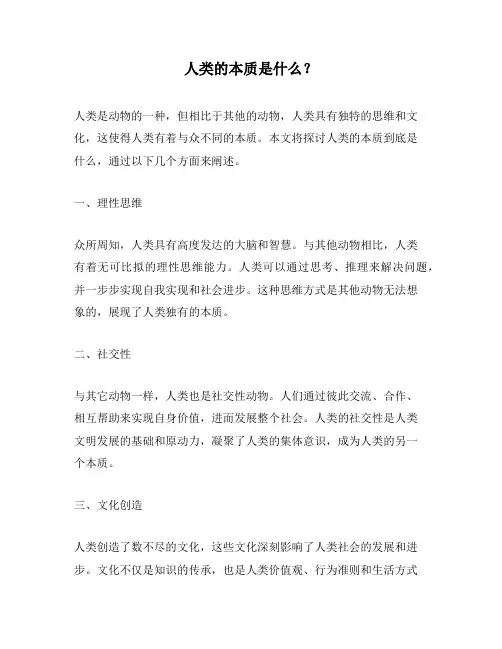 人类的本质是什么？