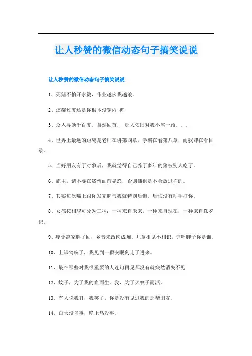 让人秒赞的微信动态句子搞笑说说