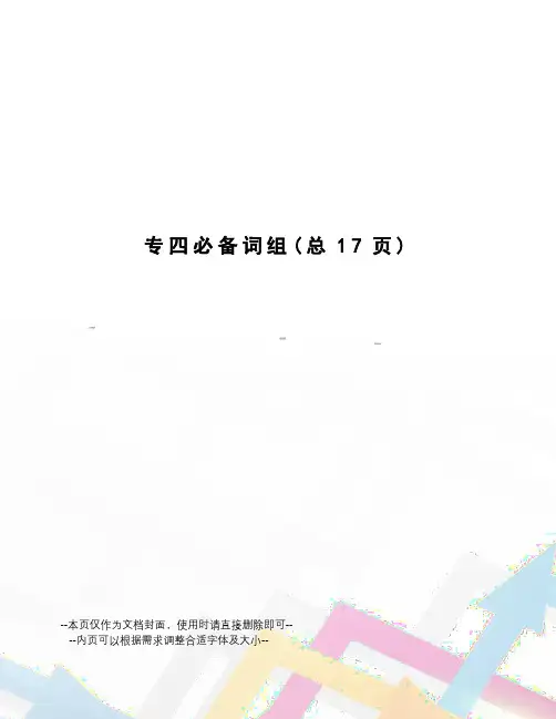 专四必备词组