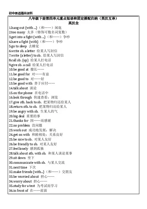 初中英语精品资料八年级下册第四单元重点短语和固定搭配归纳(英汉互译)