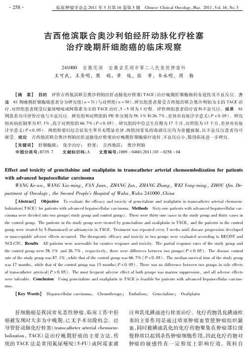 吉西他滨联合奥沙利铂经肝动脉化疗栓塞治疗晚期肝细胞癌的临床观察