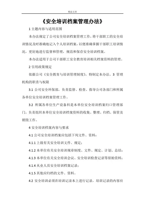 《安全培训档案管理办法》