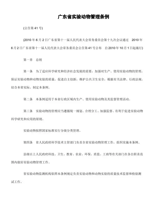 【管理制度】广东省实验动物管理条例