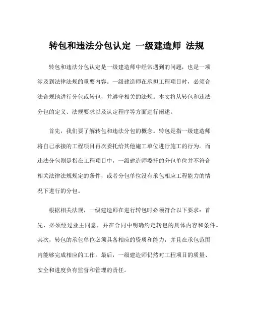 转包和违法分包认定 一级建造师 法规