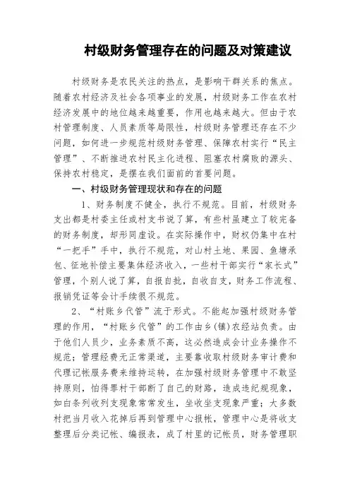村级财务管理存在的问题及对策建议