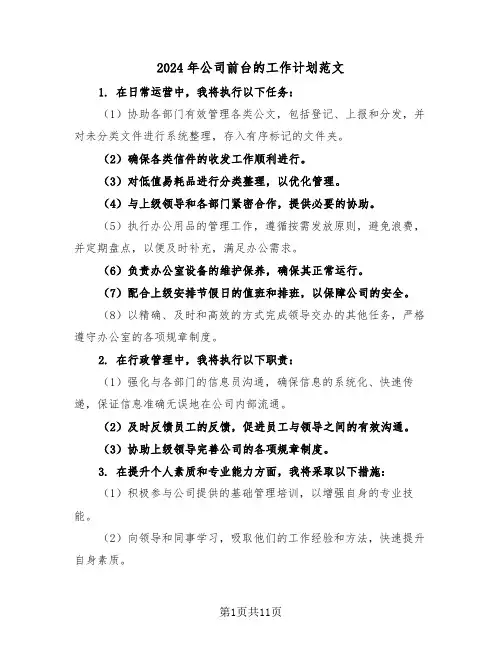 2024年公司前台的工作计划范文（六篇）