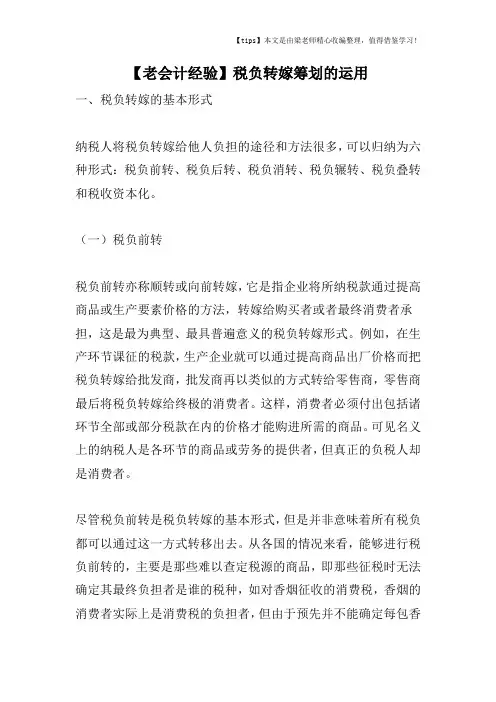 【老会计经验】税负转嫁筹划的运用