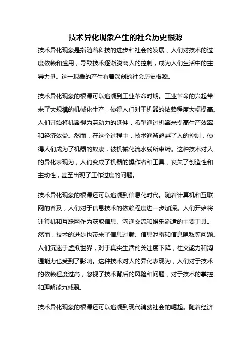 技术异化现象产生的社会历史根源