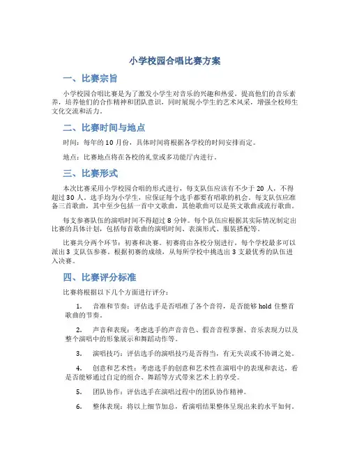 小学校园合唱比赛方案