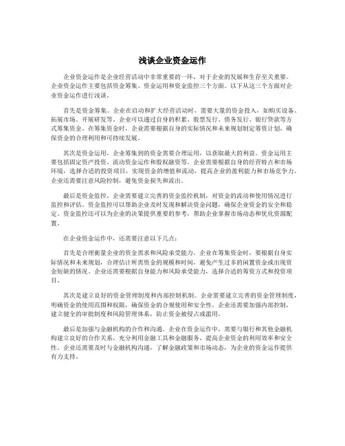 浅谈企业资金运作