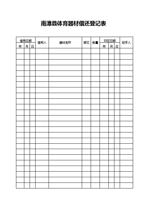 文体器材借还登记表