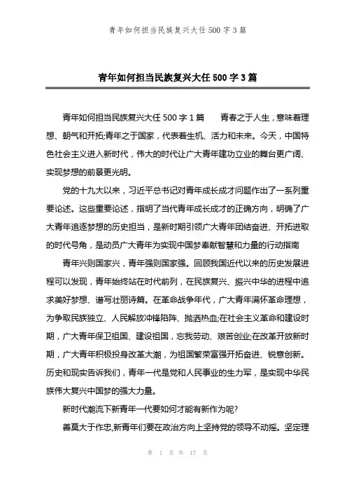 青年如何担当民族复兴大任500字3篇