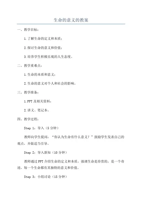 生命的意义的教案