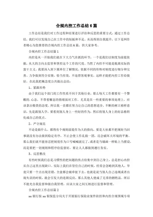 合规内控工作总结6篇