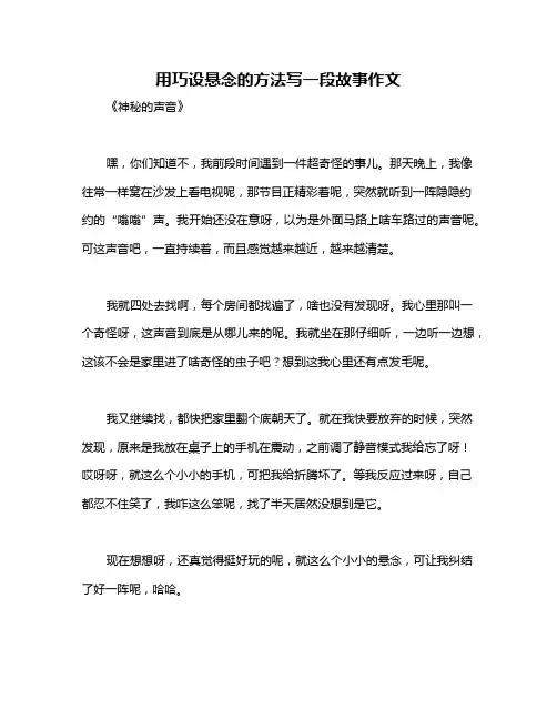用巧设悬念的方法写一段故事作文