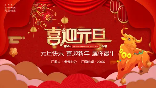 中国风梅花牛年大吉喜迎元旦PPT模板