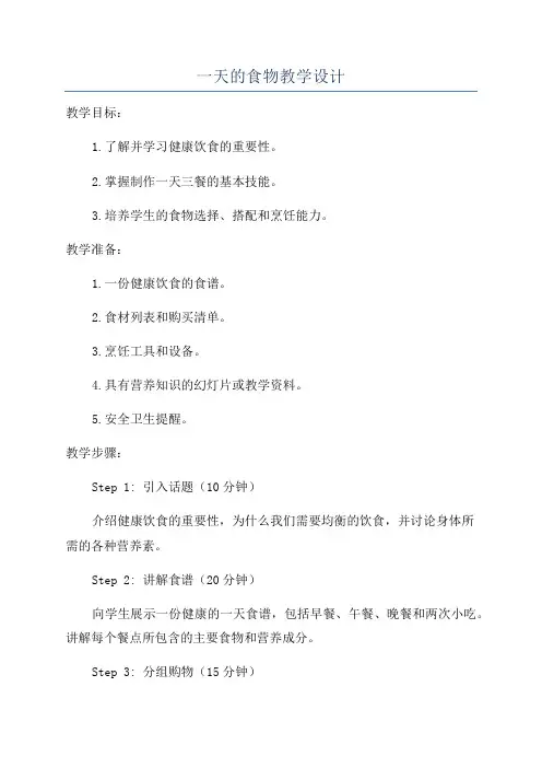 一天的食物教学设计