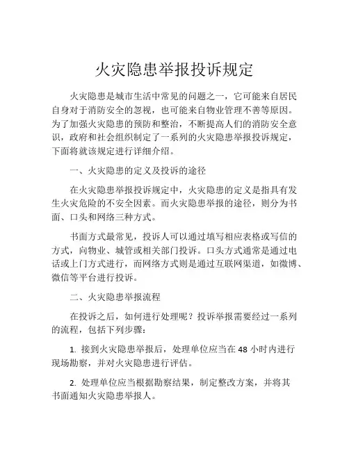 火灾隐患举报投诉规定