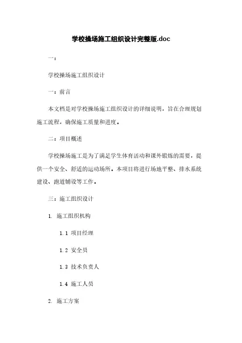 学校操场施工组织设计完整版.doc