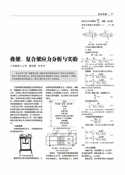 叠梁、复合梁应力分析与实验