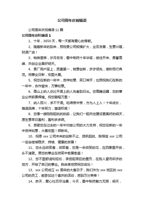 公司周年庆祝福语