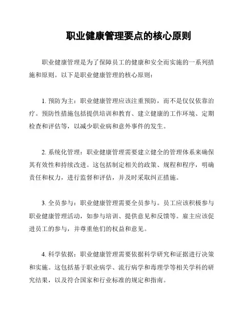 职业健康管理要点的核心原则