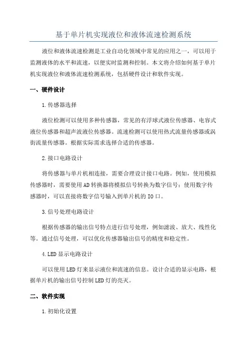 基于单片机实现液位和液体流速检测系统