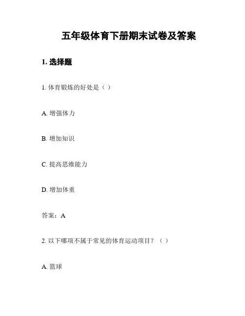 五年级体育下册期末试卷及答案