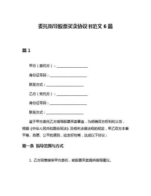 委托指导股票买卖协议书范文6篇