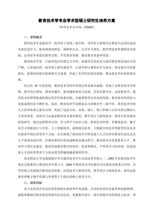 教育技术学专业学术型硕士研究生培养方案